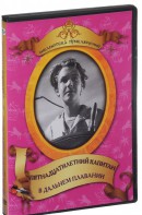 DVD "Пятнадцатилетний капитан. В дальнем плавание" - fgospostavki.ru - Челябинск