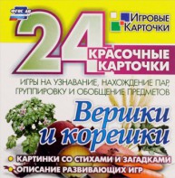 Игровые карточки "Вершки и корешки" - fgospostavki.ru - Челябинск