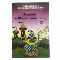 Барский В. "Карвин в Шахматном лесу. Учебник шахмат для младших школьников", Книга 2 - fgospostavki.ru - Челябинск