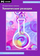 Интерактивные плакаты. Химические реакции. Программно-методический комплекс - fgospostavki.ru - Челябинск
