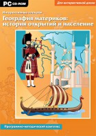 Интерактивные плакаты. География материков: история открытий и население. Программно-методический комплекс - fgospostavki.ru - Челябинск