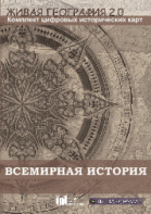 Живая География 2.0. Комплект карт по всемирной истории (Для работы необходима ГИС-оболочка) - fgospostavki.ru - Челябинск