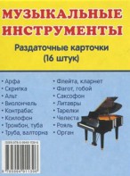 Раздаточные карточки "Музыкальные инструменты" - fgospostavki.ru - Челябинск