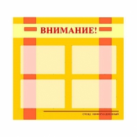 Стенд информационный для ДОУ "Внимание!" (80х75см., 4 карм., алюм. проф.) - fgospostavki.ru - Челябинск