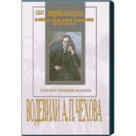 DVD "Водевили Чехова А.П. (на 2-х дисках)" - fgospostavki.ru - Челябинск