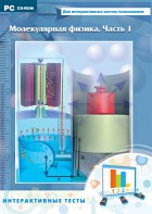 Интерактивные тесты. Молекулярная физика. Часть 1 - fgospostavki.ru - Челябинск