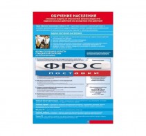 Таблица "Обучение населения способам защиты" (100х140 сантиметров, винил) - fgospostavki.ru - Челябинск
