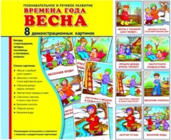 Демонстрационные карточки "Времена года. Весна" - fgospostavki.ru - Челябинск