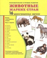 Демонстрационные карточки "Животные жарких стран" - fgospostavki.ru - Челябинск