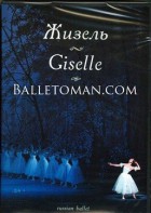 DVD "Жизель" А. Адана (балет Большого театра) - fgospostavki.ru - Челябинск