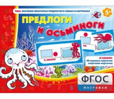 Предлоги и осьминоги - fgospostavki.ru - Челябинск