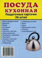 Раздаточные карточки "Посуда кухонная" - fgospostavki.ru - Челябинск