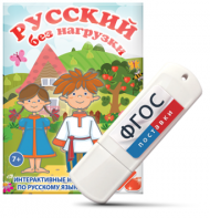 Игры по русскому языку для 1 и 2 классов "Русский без нагрузки" на USB - носителе - fgospostavki.ru - Челябинск
