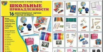 Демонстрационные карточки "Школьные принадлежности" - fgospostavki.ru - Челябинск