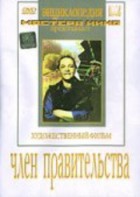 DVD художественный фильм "Член правительства" - fgospostavki.ru - Челябинск