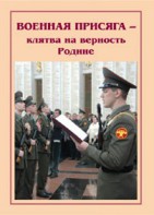 Плакат "Военная присяга" - fgospostavki.ru - Челябинск