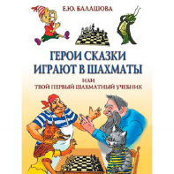 Балашова Е. "Герои сказки играют в шахматы или твой первый шахматный учебник" - fgospostavki.ru - Челябинск