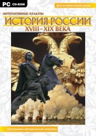 Интерактивные плакаты. История России (ХVIII-ХIХ вв.) Программно-методический комплекс - fgospostavki.ru - Челябинск