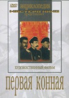 DVD художественный фильм "Первая конная" - fgospostavki.ru - Челябинск
