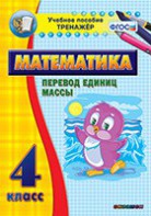 Тренажёр по математике. 4 класс. Перевод единиц массы - fgospostavki.ru - Челябинск
