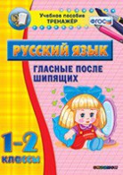 Тренажёр по русскому языку. 1-2 классы. Гласные после шипящих - fgospostavki.ru - Челябинск