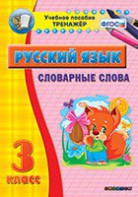 Тренажёр по русскому языку. 3 класс. Словарные слова - fgospostavki.ru - Челябинск