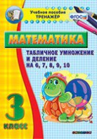 Тренажёр по математике. 3 класс. Табличное умножение и деление на 6,7,8,9,10 - fgospostavki.ru - Челябинск