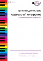 Проектная деятельность. Музыкальный конструктор. Программно-методический комплекс - fgospostavki.ru - Челябинск