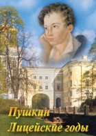 DVD "А.С. Пушкин. Лицейские годы" - fgospostavki.ru - Челябинск