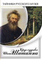 DVD "Круг судьбы Ивана Шишкина" - fgospostavki.ru - Челябинск