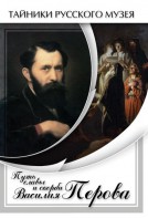 DVD "Путь славы и скорби Василия Перова" - fgospostavki.ru - Челябинск