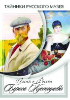 DVD "Песни о России Бориса Кустодиева" - fgospostavki.ru - Челябинск