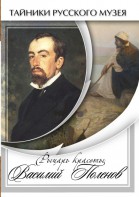 DVD "Рыцарь красоты Василий Поленов" - fgospostavki.ru - Челябинск