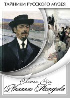 DVD "Святая Русь Михаила Нестерова" - fgospostavki.ru - Челябинск