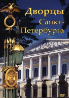 DVD "Дворцы Санкт-Петербурга" - fgospostavki.ru - Челябинск