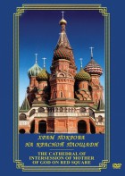 DVD "Храм Покрова на Красной площади" - fgospostavki.ru - Челябинск