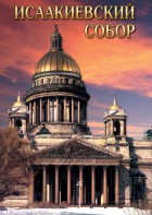 DVD "Исаакиевский собор" - fgospostavki.ru - Челябинск