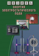 DVD "Физика. Энергия электростатического поля " - fgospostavki.ru - Челябинск