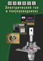 DVD "Физика. Электрический ток в полупроводниках" - fgospostavki.ru - Челябинск