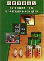 DVD "Физика. Источники тока в электрической цепи" - fgospostavki.ru - Челябинск