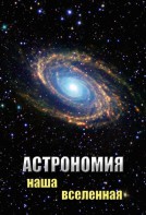 DVD "Астрономия. Наша Вселенная" - fgospostavki.ru - Челябинск