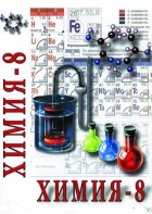 DVD "Химия. 8 класс - часть 2" - fgospostavki.ru - Челябинск