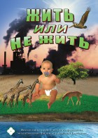 DVD "Жить или не жить" - fgospostavki.ru - Челябинск