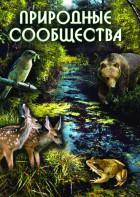 DVD "Природные сообщества" - fgospostavki.ru - Челябинск