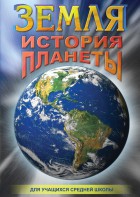 DVD "Земля. История планеты." - fgospostavki.ru - Челябинск