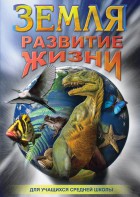 DVD "Земля. Развитие жизни" - fgospostavki.ru - Челябинск