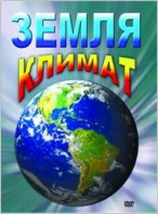 DVD "Земля. Климат" - fgospostavki.ru - Челябинск