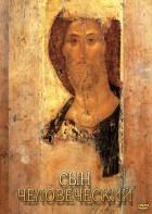 DVD "Сын человеческий (от Библии к Евангелию)" - fgospostavki.ru - Челябинск