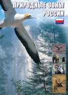 DVD "Природные зоны России" - fgospostavki.ru - Челябинск