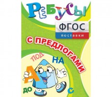 Ребусы "С предлогами" - fgospostavki.ru - Челябинск